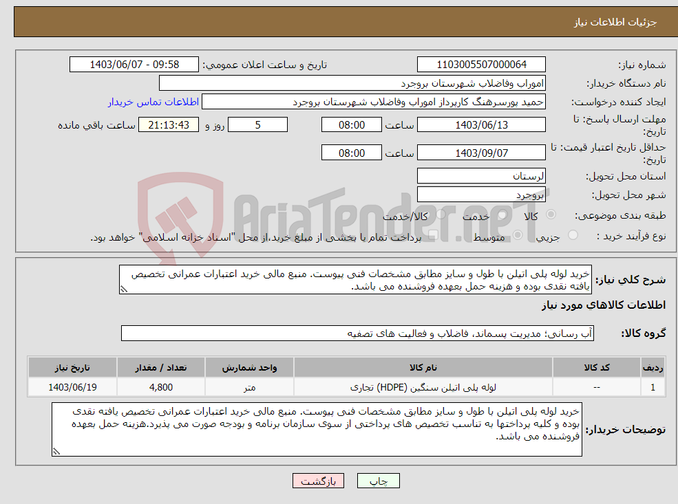 تصویر کوچک آگهی نیاز انتخاب تامین کننده-خرید لوله پلی اتیلن با طول و سایز مطابق مشخصات فنی پیوست. منبع مالی خرید اعتبارات عمرانی تخصیص یافته نقدی بوده و هزینه حمل بعهده فروشنده می باشد.