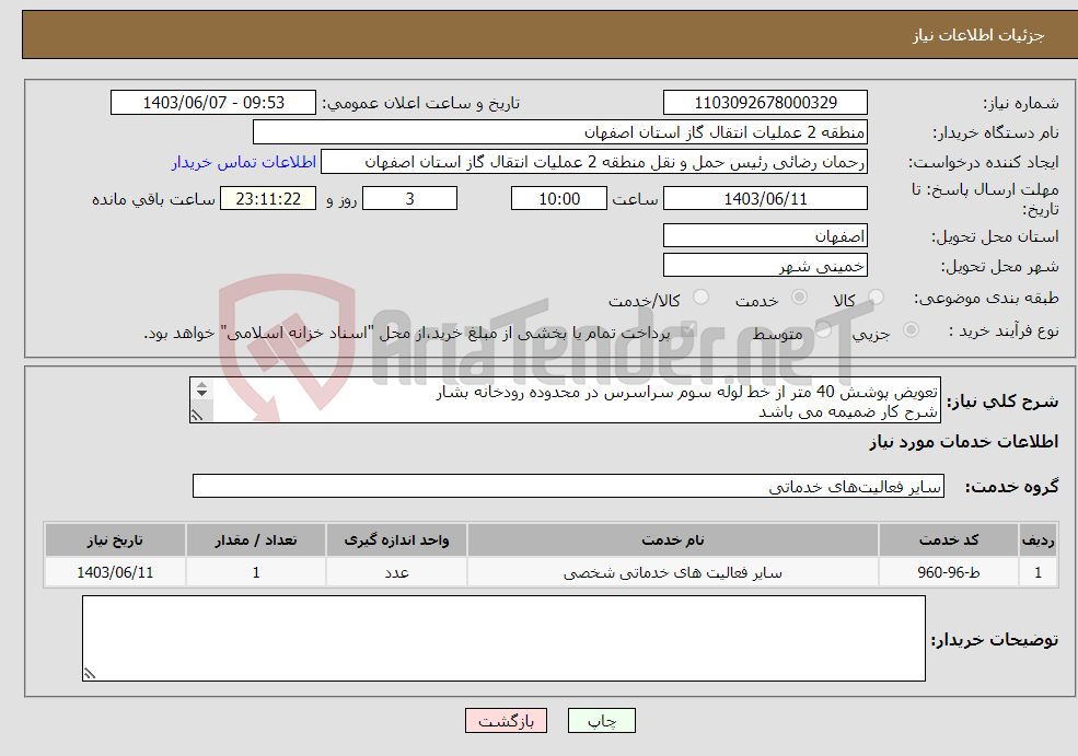 تصویر کوچک آگهی نیاز انتخاب تامین کننده-تعویض پوشش 40 متر از خط لوله سوم سراسرس در محدوده رودخانه بشار شرح کار ضمیمه می باشد جهت هماهنگی: 09131013649 مهندس رحیم پناه