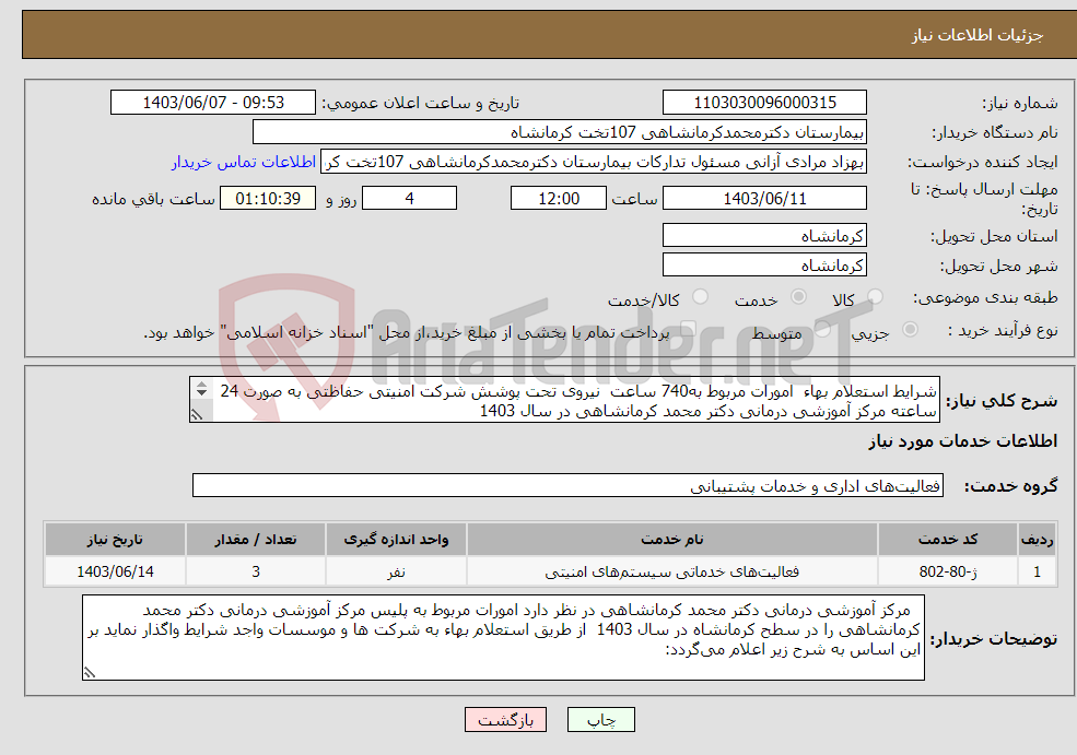 تصویر کوچک آگهی نیاز انتخاب تامین کننده-شرایط استعلام بهاء امورات مربوط به740 ساعت نیروی تحت پوشش شرکت امنیتی حفاظتی به صورت 24 ساعته مرکز آموزشی درمانی دکتر محمد کرمانشاهی در سال 1403 