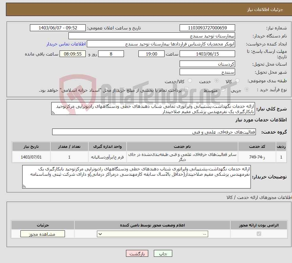 تصویر کوچک آگهی نیاز انتخاب تامین کننده-ارائه خدمات نگهداشت،پشتیبانی واپراتوری تمامی شتاب دهندهای خطی ودستگاههای رادیوتراپی مرکزتوحید بابکارگیری یک نفرمهندس پزشکی مقیم صلاحیتدار