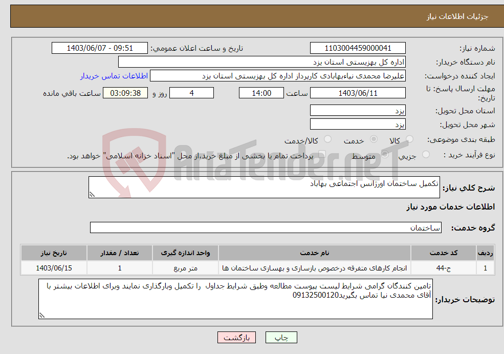 تصویر کوچک آگهی نیاز انتخاب تامین کننده-تکمیل ساختمان اورژانس اجتماعی بهاباد 