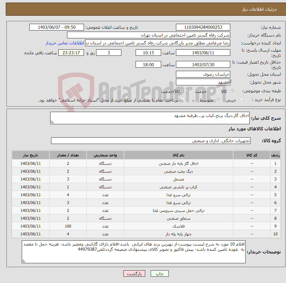 تصویر کوچک آگهی نیاز انتخاب تامین کننده-اجاق گاز،دیگ برنج،کباب پز...طرقبه مشهد
