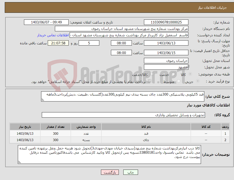 تصویر کوچک آگهی نیاز انتخاب تامین کننده-قند 5کیلویی پلاستیکی 300عدد چای بسته بندی نیم کیلویی300عدد(گلستان ،طبیعت ،دبش)پرداخت3ماهه