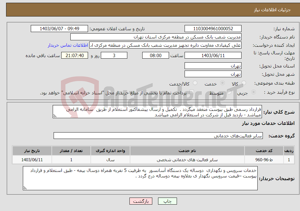 تصویر کوچک آگهی نیاز انتخاب تامین کننده-قرارداد رسمی طبق پیوست منعقد میگردد . تکمیل و ارسال پیشفاکتور استعلام از طریق سامانه الزامی میباشد - بازدید قبل از شرکت در استعلام الزامی میباشد