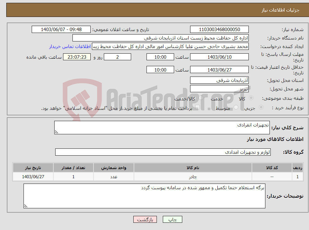 تصویر کوچک آگهی نیاز انتخاب تامین کننده-تجهیزات انفرادی