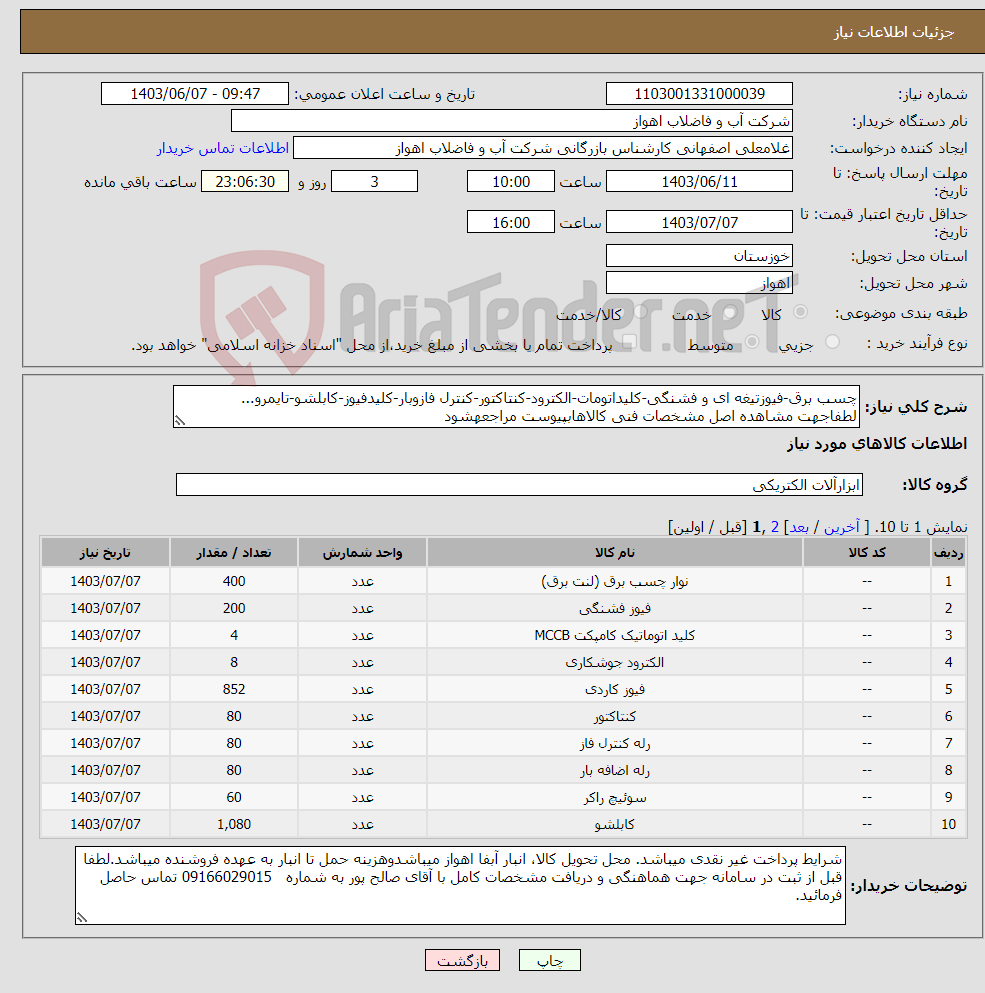 تصویر کوچک آگهی نیاز انتخاب تامین کننده-چسب برق-فیوزتیغه ای و فشنگی-کلیداتومات-الکترود-کنتاکتور-کنترل فازوبار-کلیدفیوز-کابلشو-تایمرو... لطفاجهت مشاهده اصل مشخصات فنی کالاهابپیوست مراجعهشود