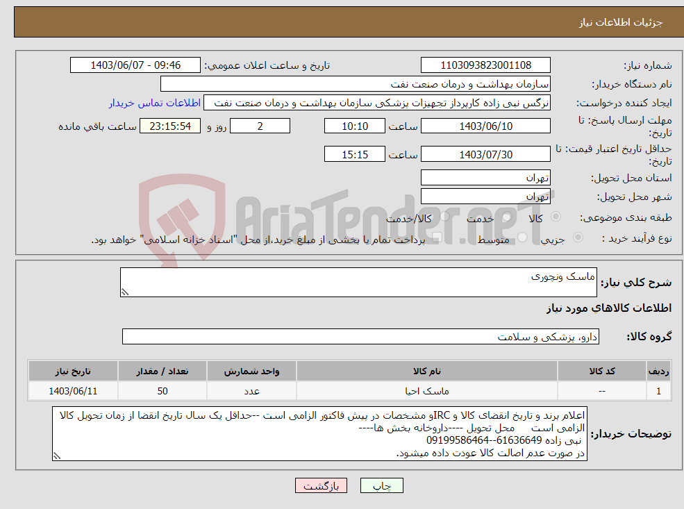 تصویر کوچک آگهی نیاز انتخاب تامین کننده-ماسک ونچوری 
