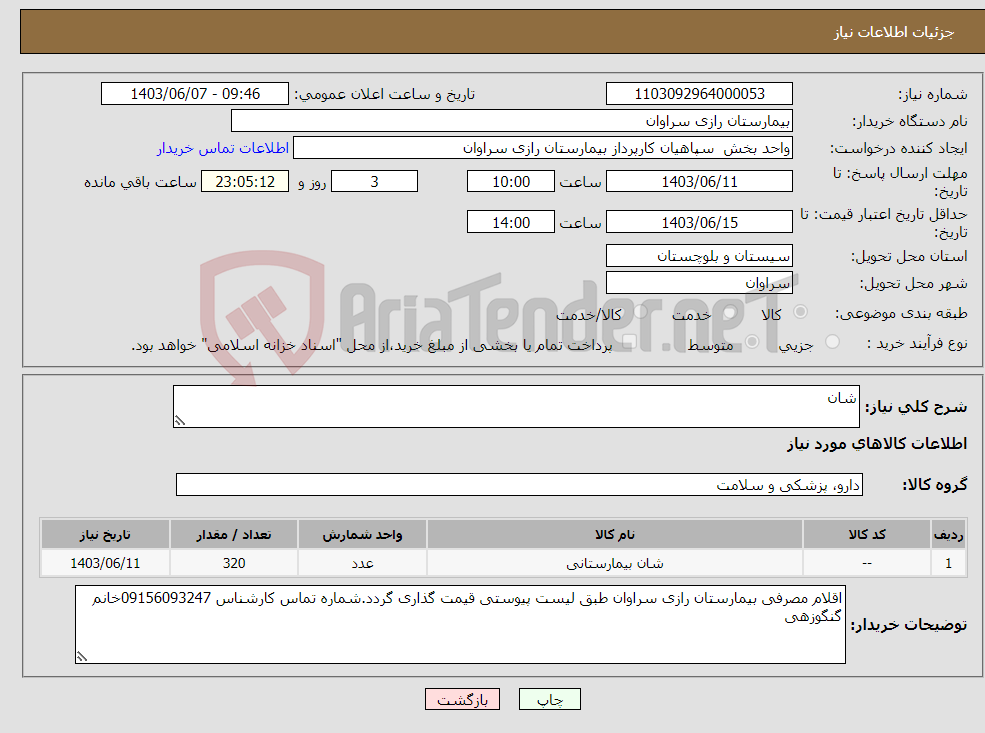 تصویر کوچک آگهی نیاز انتخاب تامین کننده-شان