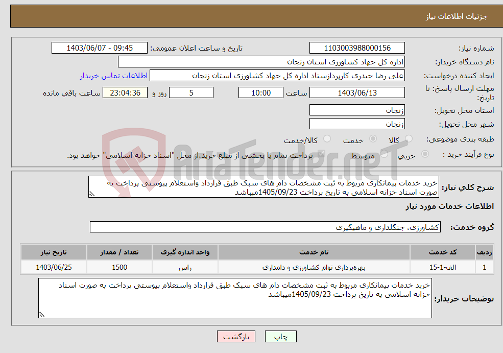تصویر کوچک آگهی نیاز انتخاب تامین کننده-خرید خدمات پیمانکاری مربوط به ثبت مشخصات دام های سبک طبق قرارداد واستعلام پیوستی پرداخت به صورت اسناد خزانه اسلامی به تاریخ پرداخت 1405/09/23میباشد