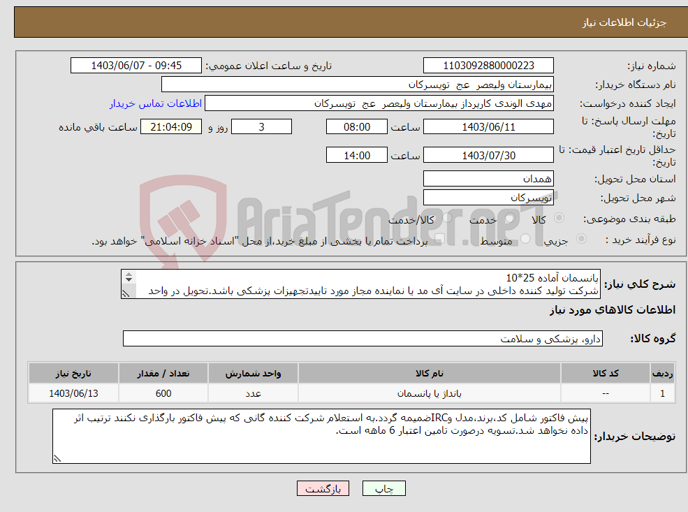 تصویر کوچک آگهی نیاز انتخاب تامین کننده-پانسمان آماده 25*10 شرکت تولید کننده داخلی در سایت آی مد یا نماینده مجاز مورد تاییدتجهیزات پزشکی باشد.تحویل در واحد تدارکات بیمارستان میباشد.