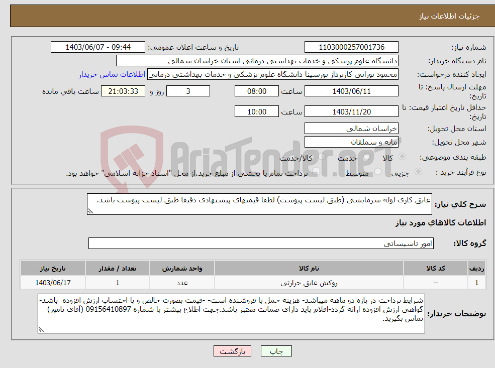 تصویر کوچک آگهی نیاز انتخاب تامین کننده-عایق کاری لوله سرمایشی (طبق لیست پیوست) لطفا قیمتهای پیشنهادی دقیقا طبق لیست پیوست باشد.