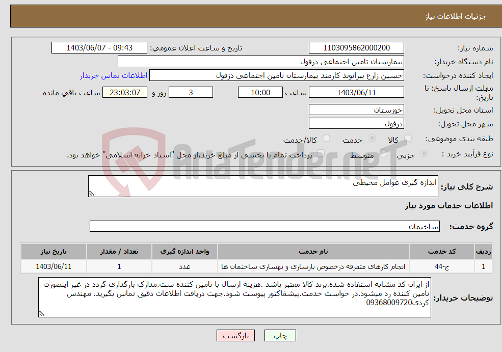 تصویر کوچک آگهی نیاز انتخاب تامین کننده-اندازه گیری عوامل محیطی