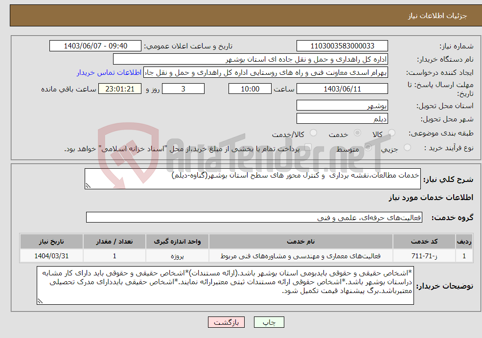 تصویر کوچک آگهی نیاز انتخاب تامین کننده-خدمات مطالعات،نقشه برداری و کنترل محور های سطح استان بوشهر(گناوه-دیلم)