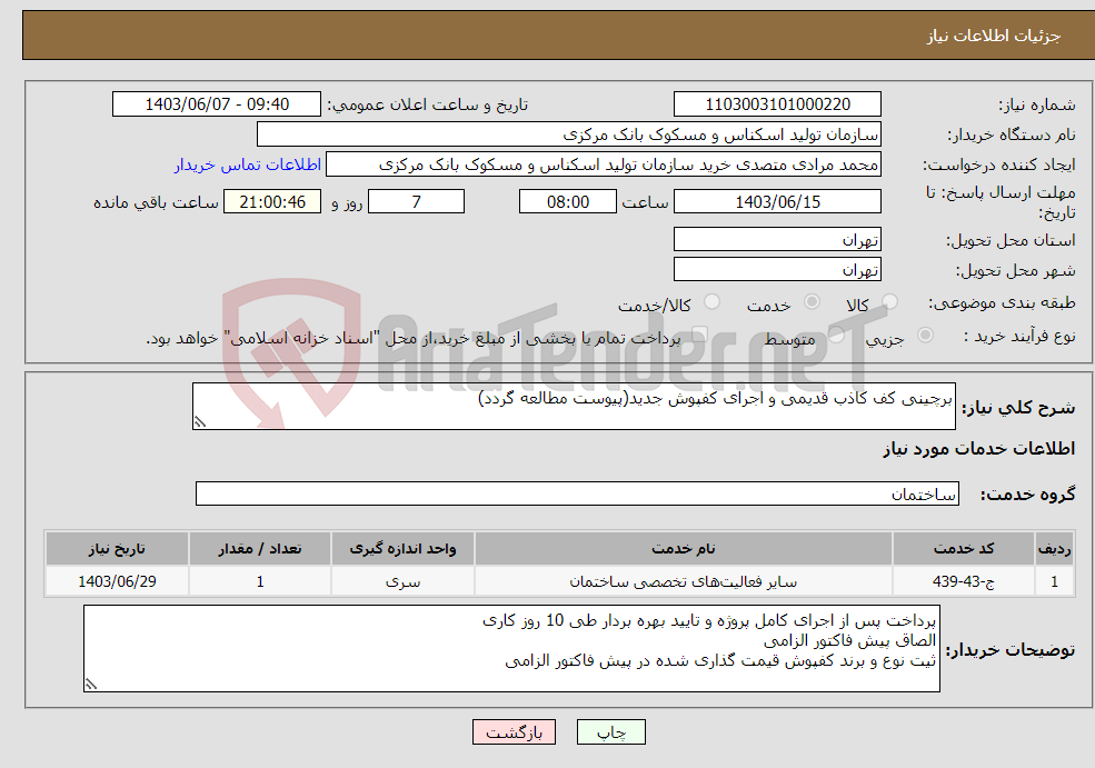 تصویر کوچک آگهی نیاز انتخاب تامین کننده-برچینی کف کاذب قدیمی و اجرای کفپوش جدید(پیوست مطالعه گردد)