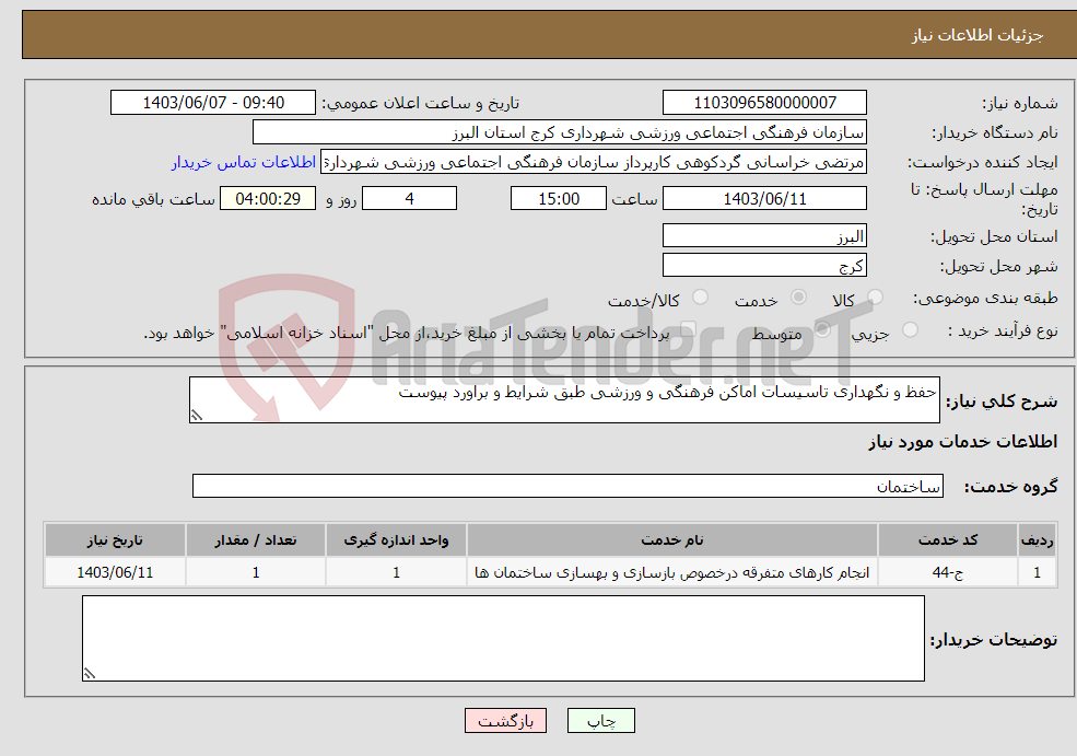 تصویر کوچک آگهی نیاز انتخاب تامین کننده-حفظ و نگهداری تاسیسات اماکن فرهنگی و ورزشی طبق شرایط و براورد پیوست