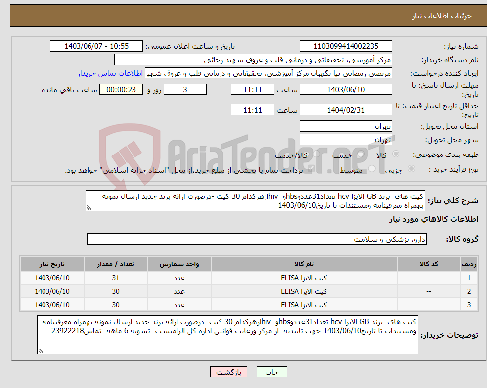 تصویر کوچک آگهی نیاز انتخاب تامین کننده-کیت های برند GB الایزا hcv تعداد31عددوhbsو hivازهرکدام 30 کیت -درصورت ارائه برند جدید ارسال نمونه بهمراه معرفینامه ومستندات تا تاریخ1403/06/10 