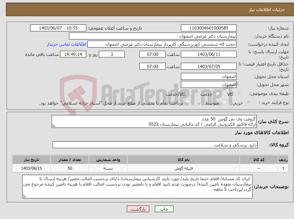 تصویر کوچک آگهی نیاز انتخاب تامین کننده-گرومت وی تی گوش 50 عدد ارائه فاکتور الکترونیی الزامی / کد مالیاتی بیمارستان 0522