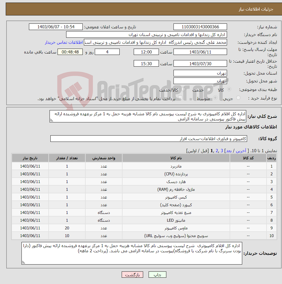 تصویر کوچک آگهی نیاز انتخاب تامین کننده-اداره کل اقلام کامپیوتری به شرح لیست پیوستی نام کالا مشابه هزینه حمل به 1 مرکز برعهده فروشنده ارائه پیش فاکتور پیوستی در سامانه الزامی