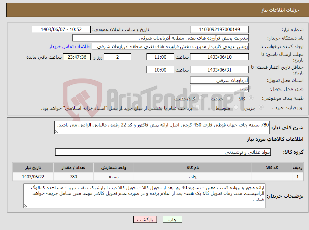 تصویر کوچک آگهی نیاز انتخاب تامین کننده-780 بسته چای جهان قوطی فلزی 450 گرمی اصل. ارائه پیش فاکتور و کد 22 رقمی مالیاتی الزامی می باشد.