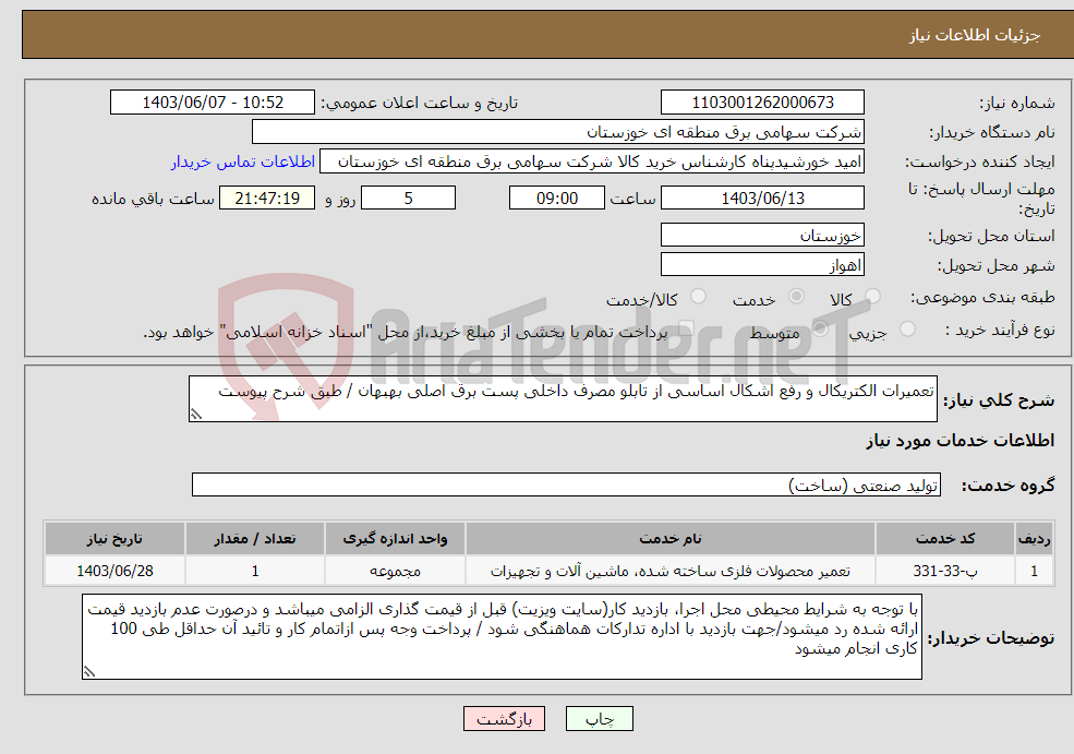 تصویر کوچک آگهی نیاز انتخاب تامین کننده-تعمیرات الکتریکال و رفع اشکال اساسی از تابلو مصرف داخلی پست برق اصلی بهبهان / طبق شرح پیوست 