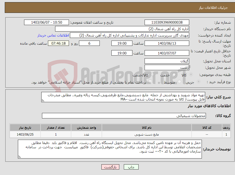 تصویر کوچک آگهی نیاز انتخاب تامین کننده-تهیه مواد شویند و بهداشتی از جمله مایع دستشویی،مایع ظرفشویی،کیسه زباله وغیره.. مطابق مندرجات فایل پیوست/ کالا به صورت نمونه انتخاب شده است –MA