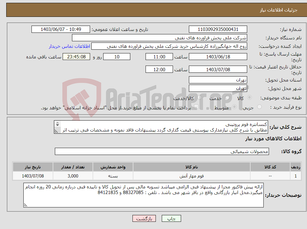تصویر کوچک آگهی نیاز انتخاب تامین کننده-کنسانتره فوم پروتینی مطابق با شرح کلی نیازمدارک پیوستی قیمت گذاری گردد پیشنهادات فاقد نمونه و مشخصات فنی ترتیب اثر داده نخواهد شد . 