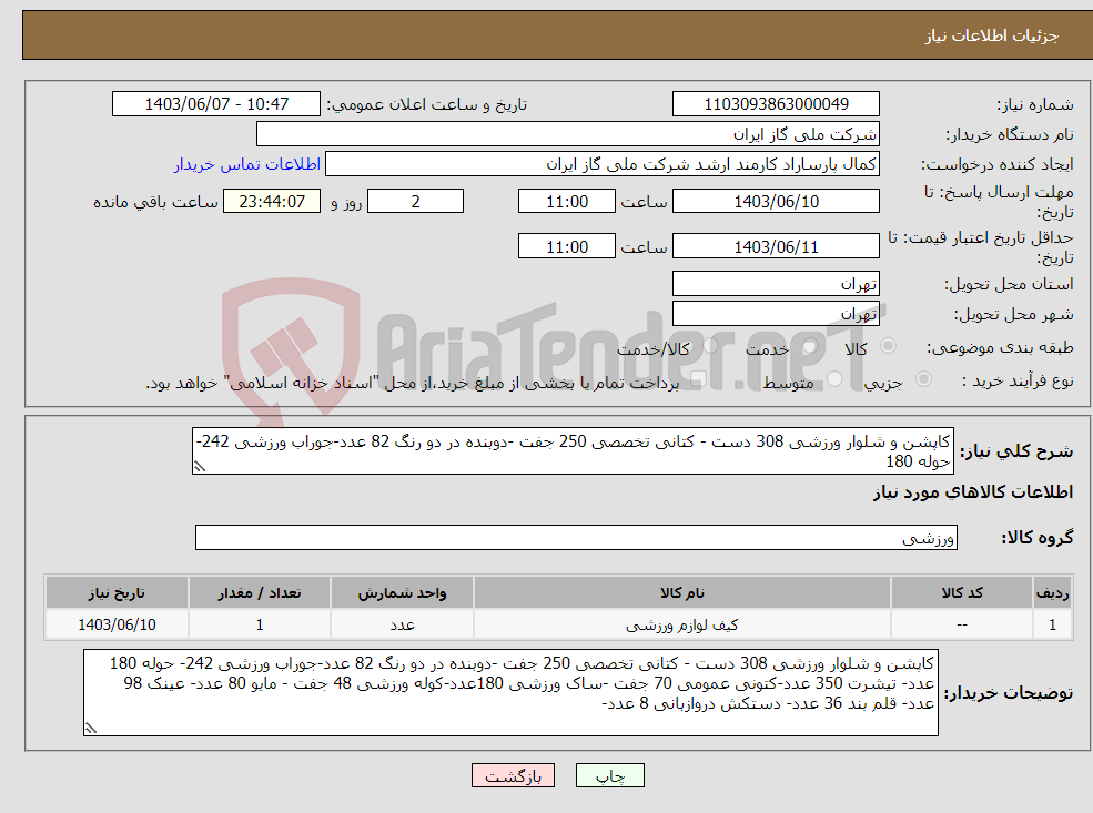 تصویر کوچک آگهی نیاز انتخاب تامین کننده-کاپشن و شلوار ورزشی 308 دست - کتانی تخصصی 250 جفت -دوبنده در دو رنگ 82 عدد-جوراب ورزشی 242- حوله 180 