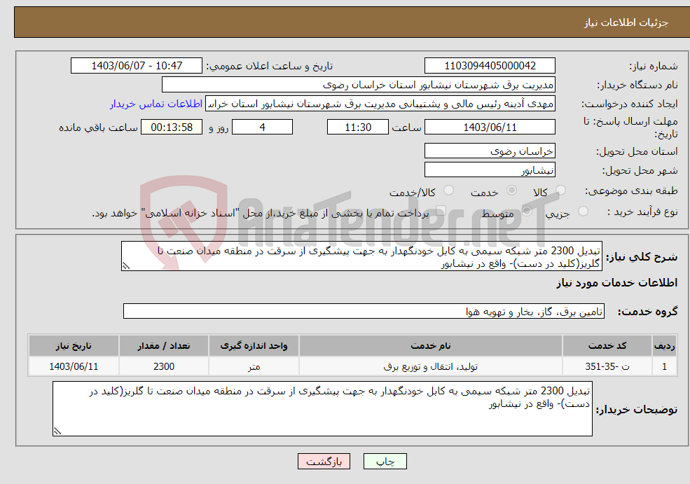 تصویر کوچک آگهی نیاز انتخاب تامین کننده-تبدیل 2300 متر شبکه سیمی به کابل خودنگهدار به جهت پیشگیری از سرقت در منطقه میدان صنعت تا گلریز(کلید در دست)- واقع در نیشابور