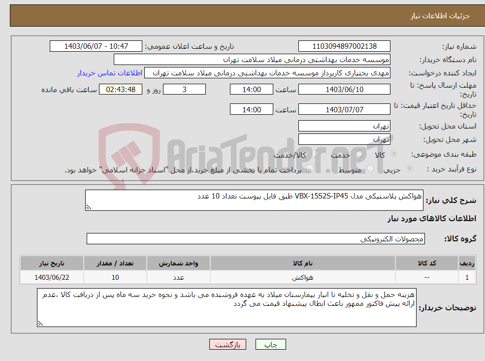 تصویر کوچک آگهی نیاز انتخاب تامین کننده-هواکش پلاستیکی مدل VBX-15S2S-IP45 طبق فایل پیوست تعداد 10 عدد