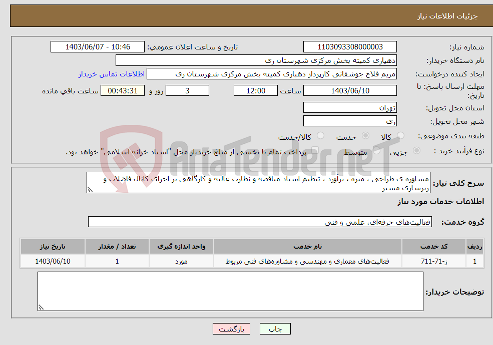 تصویر کوچک آگهی نیاز انتخاب تامین کننده-مشاوره ی طراحی ، متره ، برآورد ، تنظیم اسناد مناقصه و نظارت عالیه و کارگاهی بر اجرای کانال فاضلاب و زیرسازی مسیر 