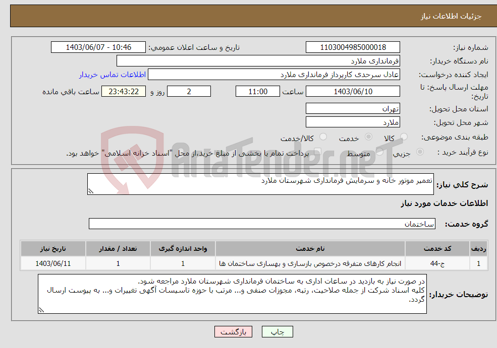 تصویر کوچک آگهی نیاز انتخاب تامین کننده-تعمیر موتور خانه و سرمایش فرمانداری شهرستان ملارد