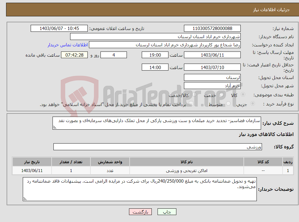 تصویر کوچک آگهی نیاز انتخاب تامین کننده-سازمان فضاسبز- تجدید خرید مبلمان و ست ورزشی پارکی از محل تملک دارایی‌های سرمایه‌ای و بصورت نقد