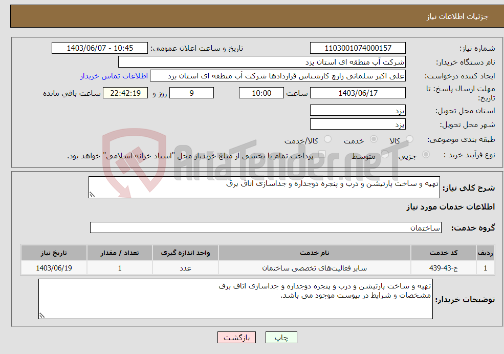 تصویر کوچک آگهی نیاز انتخاب تامین کننده-تهیه و ساخت پارتیشن و درب و پنجره دوجداره و جداسازی اتاق برق 