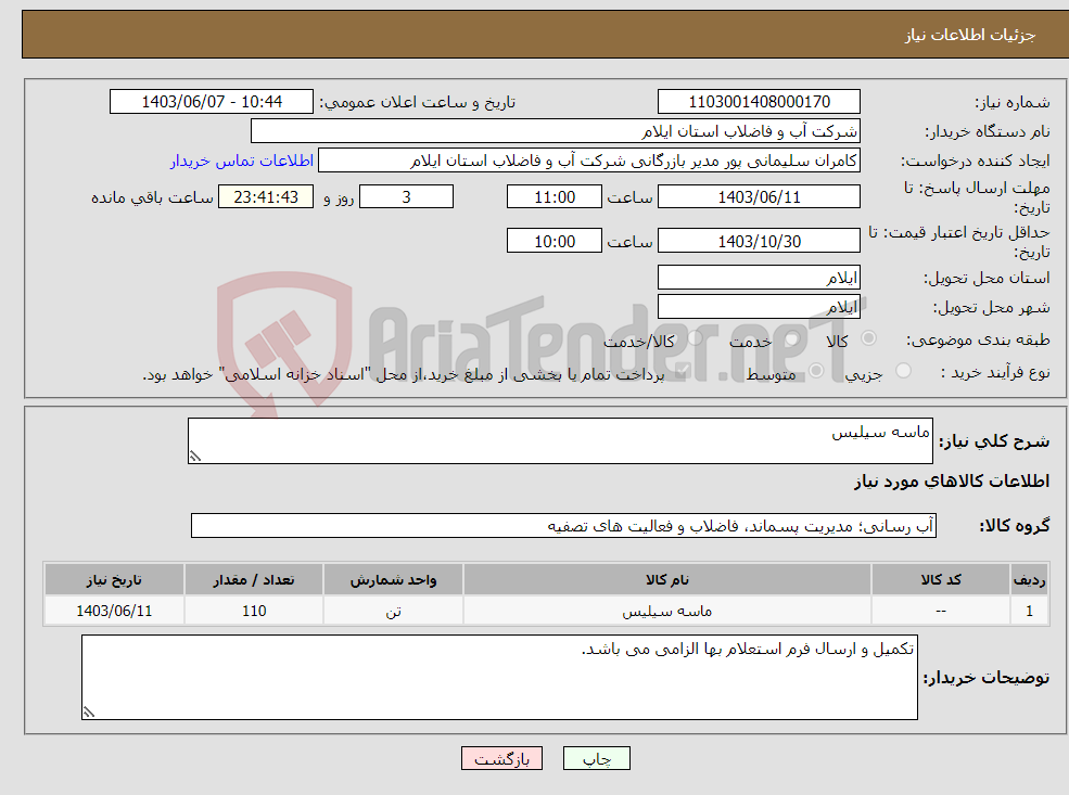 تصویر کوچک آگهی نیاز انتخاب تامین کننده-ماسه سیلیس