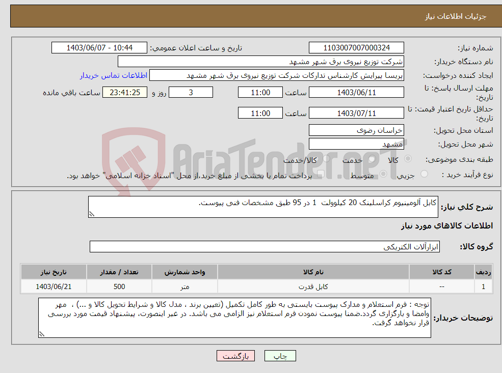 تصویر کوچک آگهی نیاز انتخاب تامین کننده-کابل آلومینیوم کراسلینک 20 کیلوولت 1 در 95 طبق مشخصات فنی پیوست.