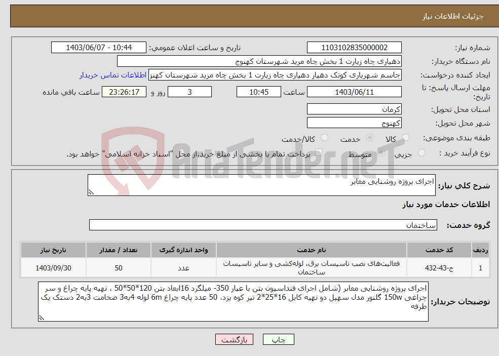 تصویر کوچک آگهی نیاز انتخاب تامین کننده-اجرای پروژه روشنایی معابر 