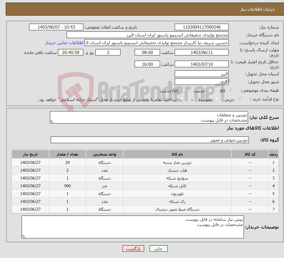تصویر کوچک آگهی نیاز انتخاب تامین کننده-دوربین و متعلقات مشخصات در فایل پیوست