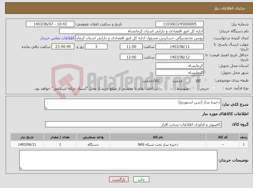 تصویر کوچک آگهی نیاز انتخاب تامین کننده-ذخیره ساز (سن استوریج)