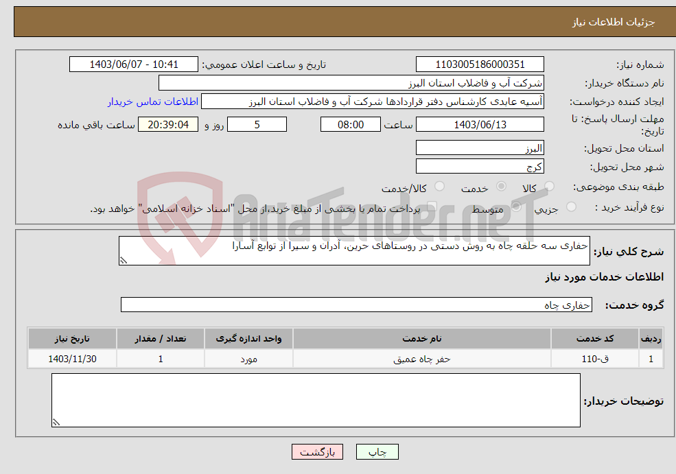 تصویر کوچک آگهی نیاز انتخاب تامین کننده-حفاری سه حلقه چاه به روش دستی در روستاهای حرین، آدران و سیرا از توابع آسارا