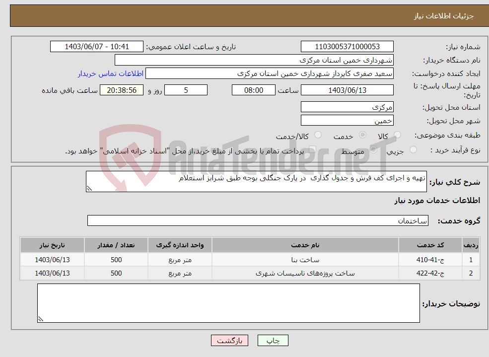 تصویر کوچک آگهی نیاز انتخاب تامین کننده-تهیه و اجرای کف فرش و جدول گذاری در پارک جنگلی بوجه طبق شرایز استعلام