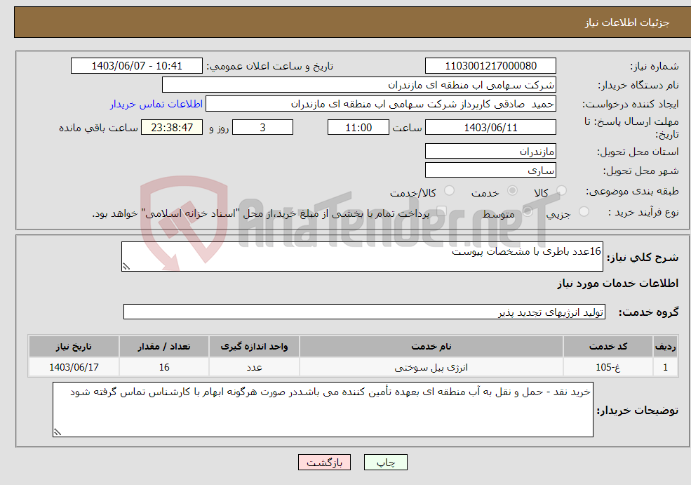 تصویر کوچک آگهی نیاز انتخاب تامین کننده-16عدد باطری با مشخصات پیوست