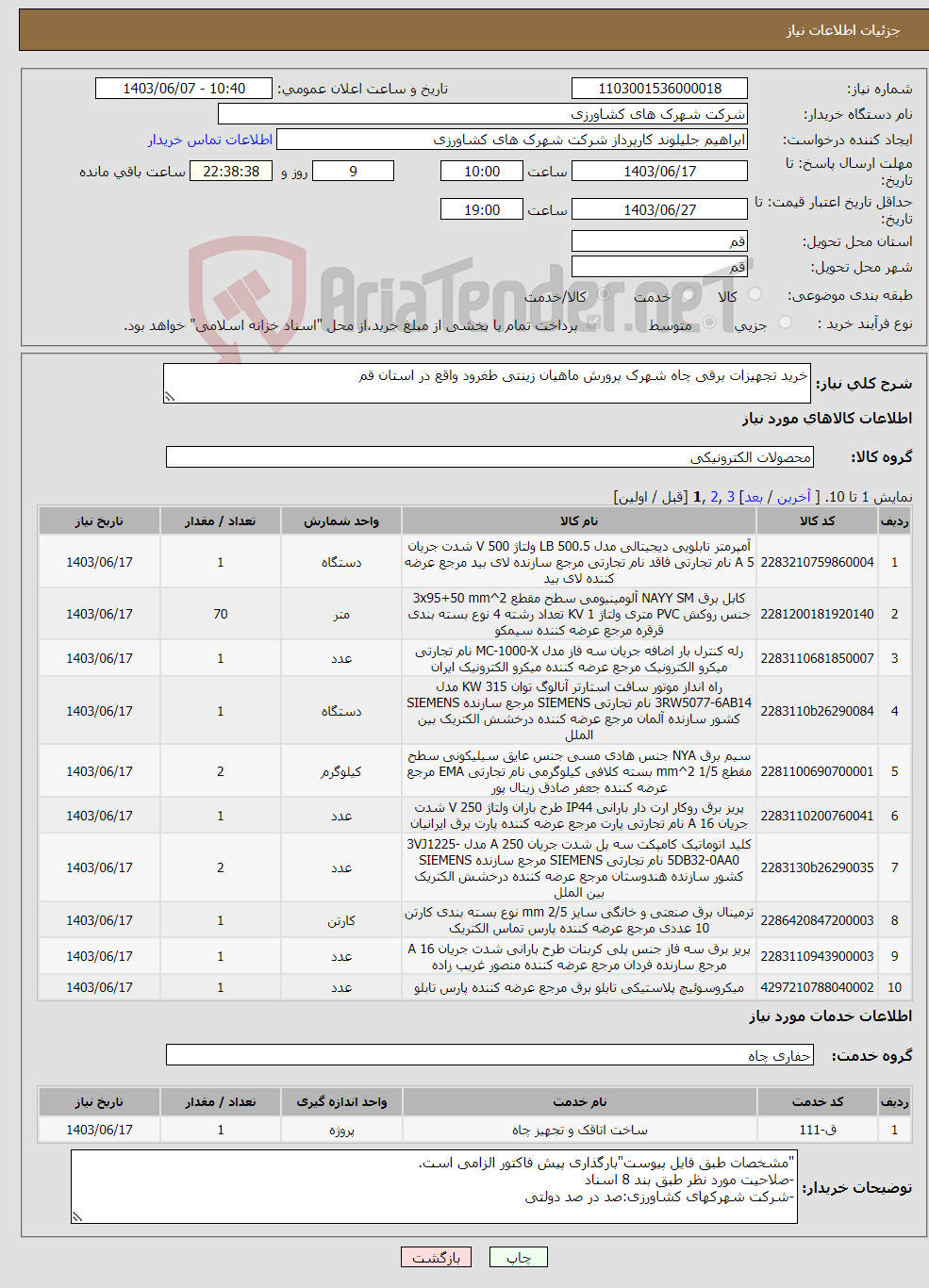 تصویر کوچک آگهی نیاز انتخاب تامین کننده-خرید تجهیزات برقی چاه شهرک پرورش ماهیان زینتی طغرود واقع در استان قم