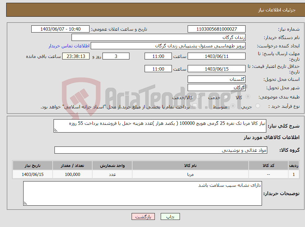 تصویر کوچک آگهی نیاز انتخاب تامین کننده-نیاز کالا مربا تک نفره 25 گرمی هویچ 100000 ( یکصد هزار )عدد هزینه حمل با فروشنده پرداخت 55 روزه 