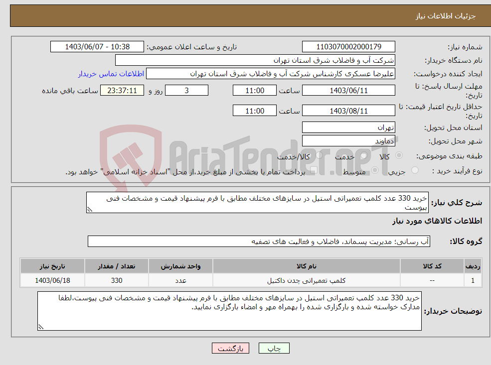 تصویر کوچک آگهی نیاز انتخاب تامین کننده-خرید 330 عدد کلمپ تعمیراتی استیل در سایزهای مختلف مطابق با فرم پیشنهاد قیمت و مشخصات فنی پیوست