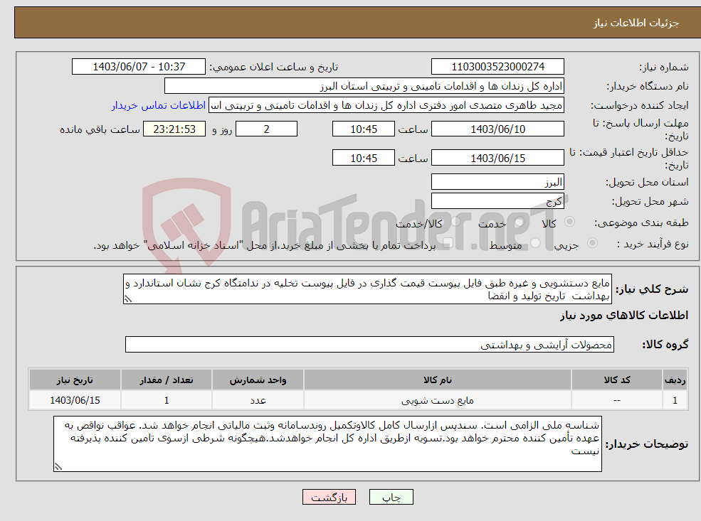 تصویر کوچک آگهی نیاز انتخاب تامین کننده-مایع دستشویی و غیره طبق فایل پیوست قیمت گذاری در فایل پیوست تخلیه در ندامتگاه کرج نشان استاندارد و بهداشت تاریخ تولید و انقضا