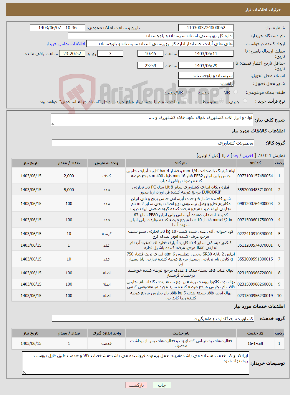 تصویر کوچک آگهی نیاز انتخاب تامین کننده-لوله و ابزار الات کشاورزی ،نهال ،کود،خاک کشاورزی و ....
