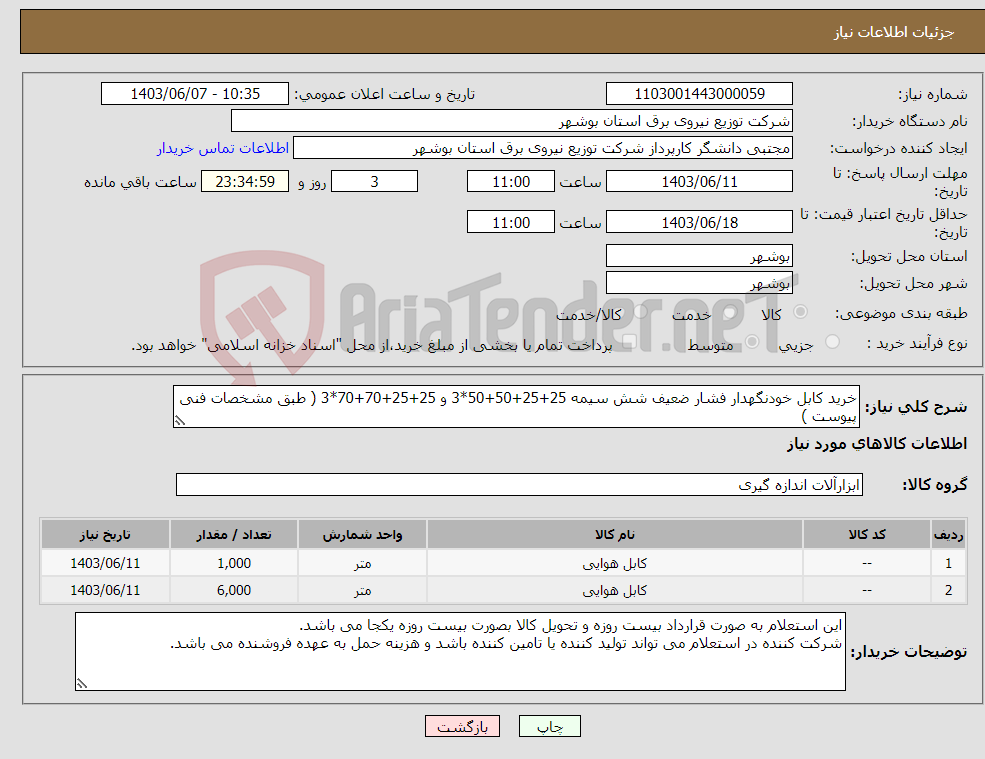 تصویر کوچک آگهی نیاز انتخاب تامین کننده-خرید کابل خودنگهدار فشار ضعیف شش سیمه 25+25+50+50*3 و 25+25+70+70*3 ( طبق مشخصات فنی پیوست )