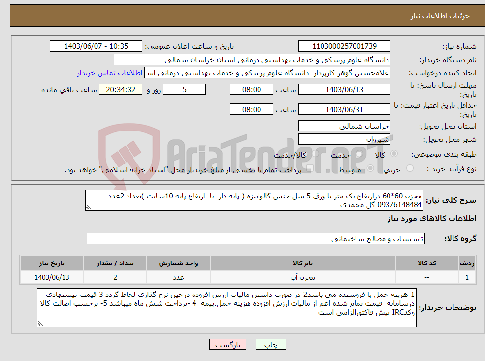 تصویر کوچک آگهی نیاز انتخاب تامین کننده-مخزن 60*60 درارتفاع یک متر با ورق 5 میل جنس گالوانیزه ( پایه دار با ارتفاع پایه 10سانت )تعداد 2عدد 09376148484 گل محمدی