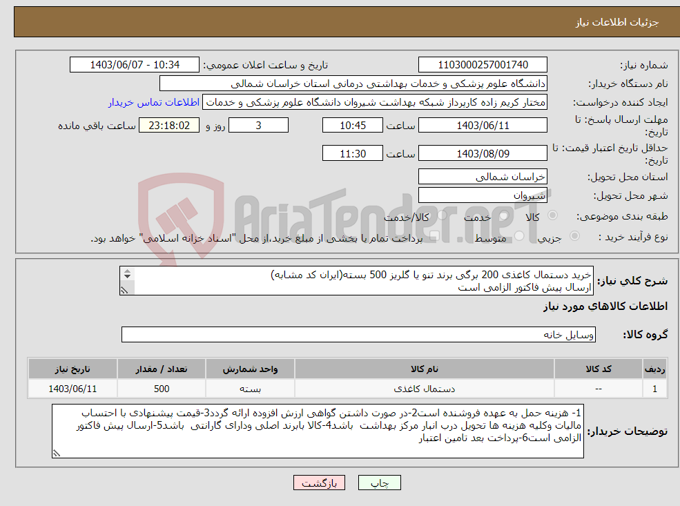 تصویر کوچک آگهی نیاز انتخاب تامین کننده-خرید دستمال کاغذی 200 برگی برند تنو یا گلریز 500 بسته(ایران کد مشابه) ارسال پیش فاکتور الزامی است پرداخت بعد تامین اعتبار