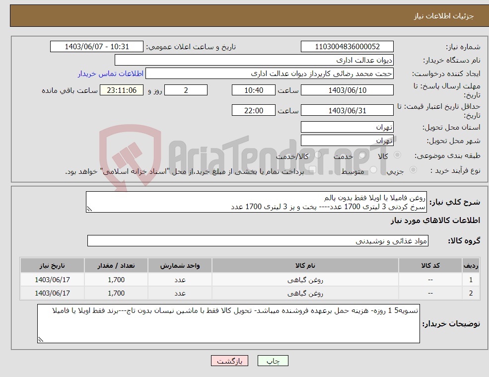 تصویر کوچک آگهی نیاز انتخاب تامین کننده-روغن فامیلا یا اویلا فقط بدون پالم سرخ کردنی 3 لیتری 1700 عدد---- پخت و پز 3 لیتری 1700 عدد